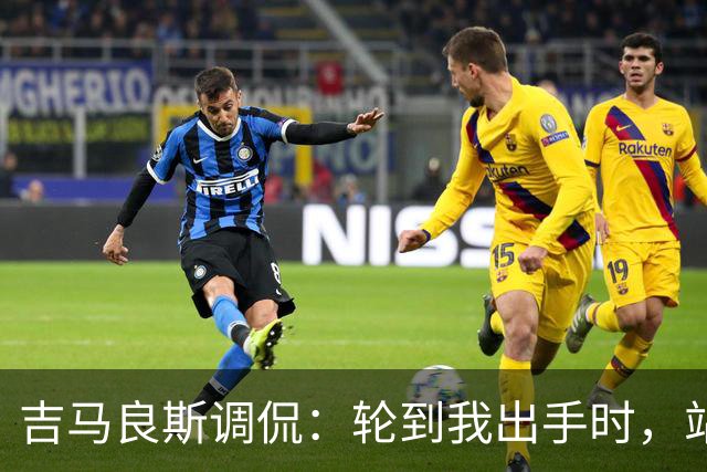 吉马良斯调侃：轮到我出手时，站在球门前的是真正的诺伊尔