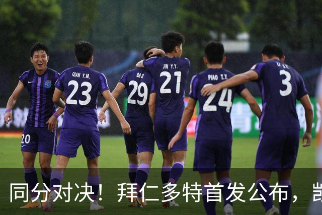 同分对决！拜仁多特首发公布，凯恩领衔双方八轮后积分持平