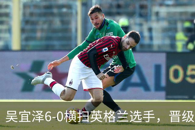 吴宜泽6-0横扫英格兰选手，晋级斯诺克国锦赛第二轮