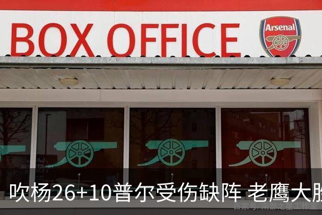 吹杨26+10普尔受伤缺阵 老鹰大胜送奇才9连败