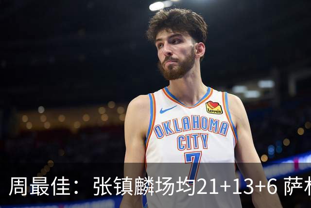 周最佳：张镇麟场均21+13+6 萨林杰场均26+17