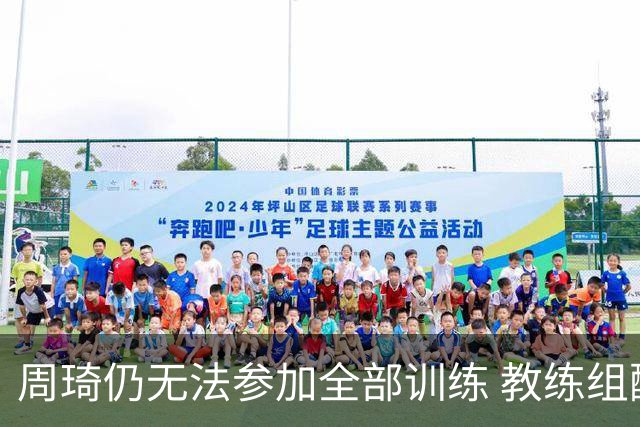 周琦仍无法参加全部训练 教练组酌情派他出战
