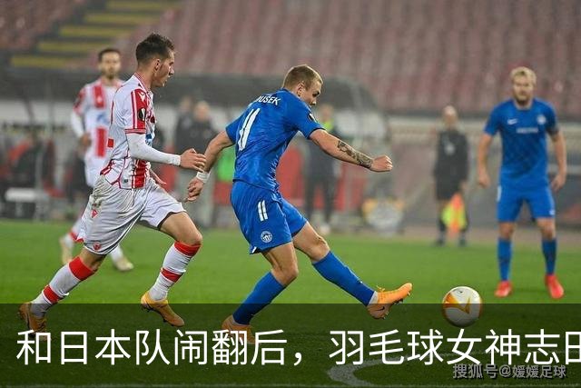 和日本队闹翻后，羽毛球女神志田千阳来中国打球，年薪只有这个数