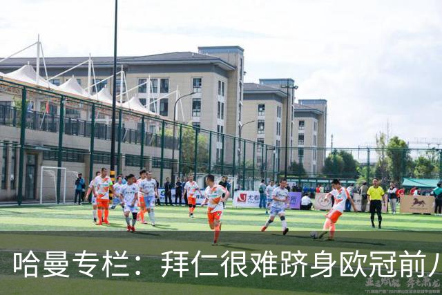 哈曼专栏：拜仁很难跻身欧冠前八，凯恩“不务正业”偏离中锋本职