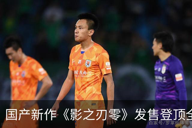 国产新作《影之刃零》发售登顶全球畅销榜！评分超《黑神话：悟空》，冯骥发声力挺，国产3A不再孤军