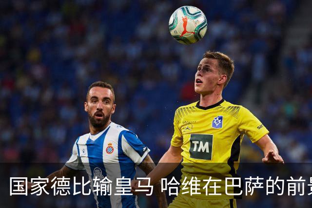 国家德比输皇马 哈维在巴萨的前景还乐观吗？