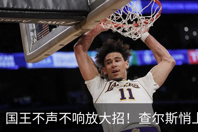 国王不声不响放大招！查尔斯悄上新，直接和梅根生活方式品牌杠上