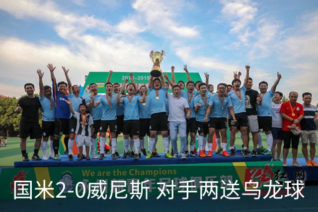 国米2-0威尼斯 对手两送乌龙球