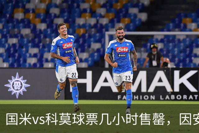 国米vs科莫球票几小时售罄，因安全和施工客队球迷票大减