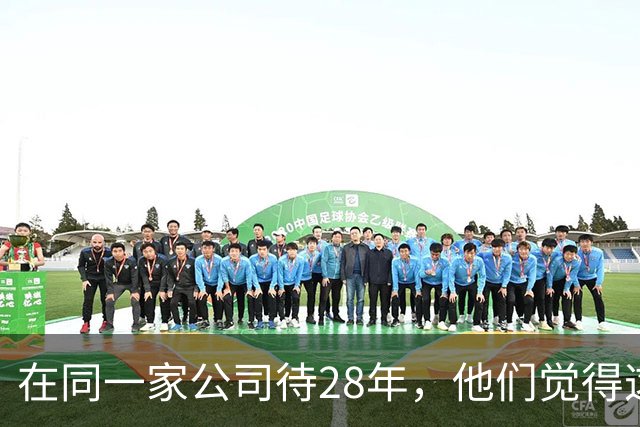 在同一家公司待28年，他们觉得这叫成功