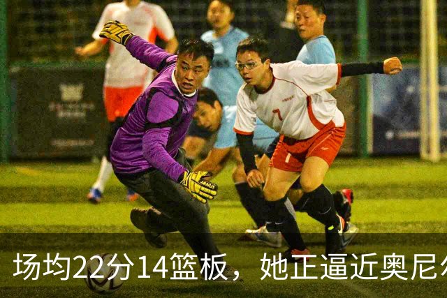 场均22分14篮板，她正逼近奥尼尔1995年的纪录