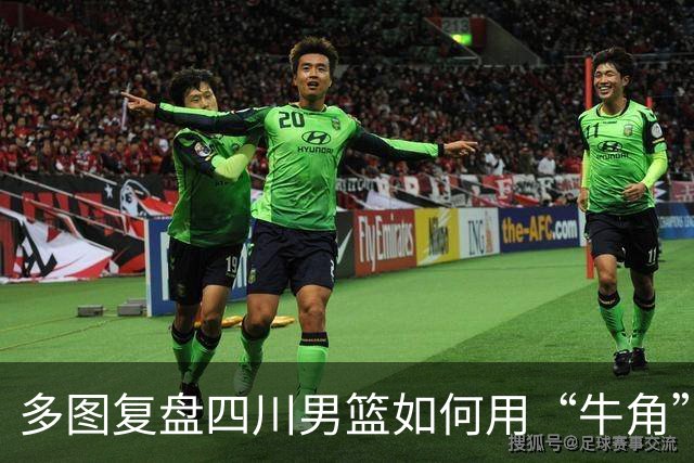 多图复盘四川男篮如何用“牛角”战术打出多种变化，终结47连败