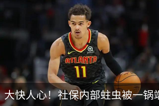 大快人心！社保内部蛀虫被一锅端