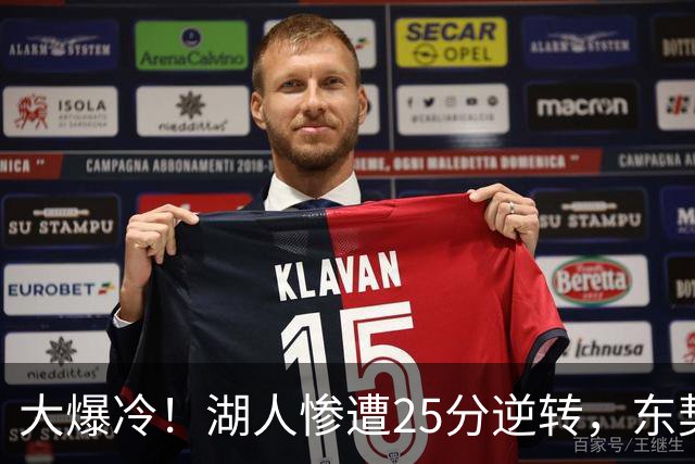 大爆冷！湖人惨遭25分逆转，东契奇创NBA第一神迹，库里8记三分创纪录