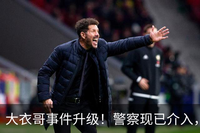 大衣哥事件升级！警察现已介入，与于文华有私生子早已水落石出
