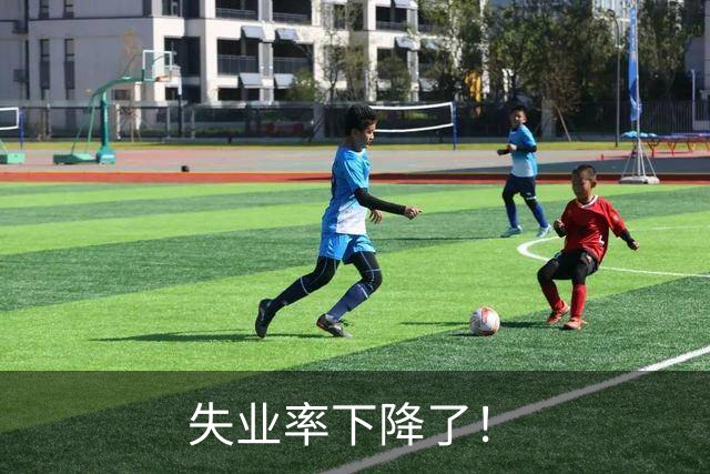失业率下降了！