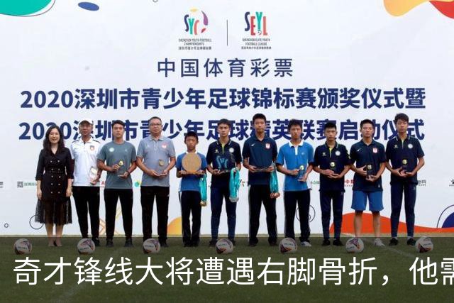 奇才锋线大将遭遇右脚骨折，他需要缺席很长一段时间的比赛？