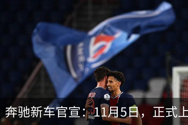 奔驰新车官宣：11月5日，正式上市！