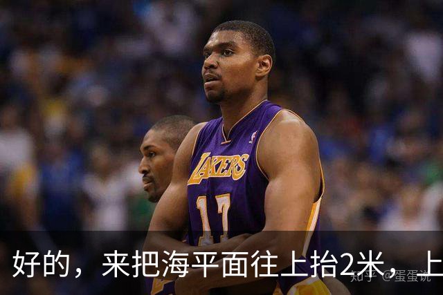 好的，来把海平面往上抬2米，上海人你们自己掂量掂量后果吧