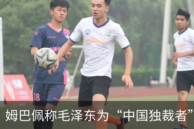 姆巴佩称毛泽东为“中国独裁者”，皇马致歉