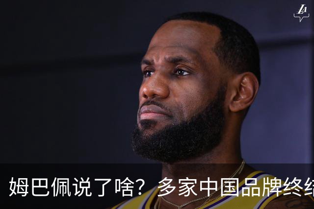 姆巴佩说了啥？多家中国品牌终结合作，他会损失多少钱？或面临巨额赔偿