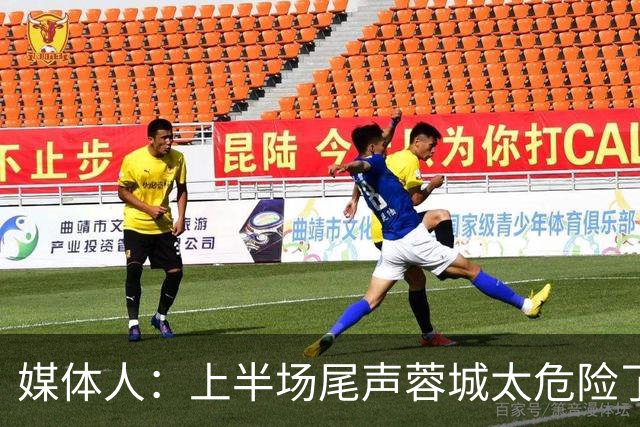 媒体人：上半场尾声蓉城太危险了，海港对待这场球非常非常认真