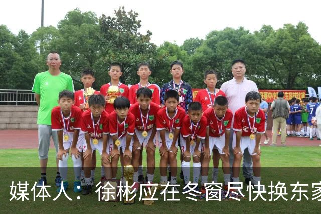 媒体人：徐彬应在冬窗尽快换东家，容错率更高的欧洲其他联赛