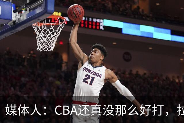 媒体人：CBA还真没那么好打，拉塞尔需要摸明白这个联赛