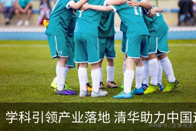 学科引领产业落地 清华助力中国运动品牌