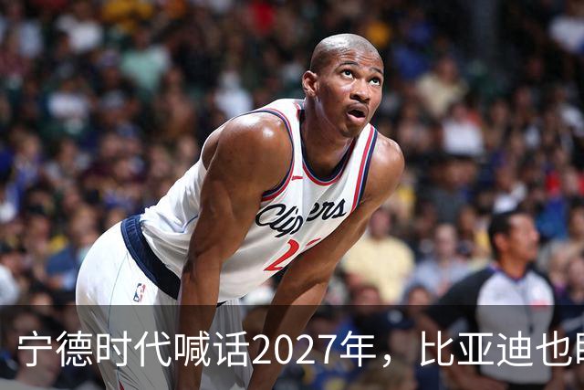 宁德时代喊话2027年，比亚迪也盯上这一年：固态电池大战要来了？
