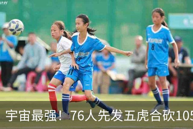 宇宙最强！76人先发五虎合砍105分 骑士全队才106分