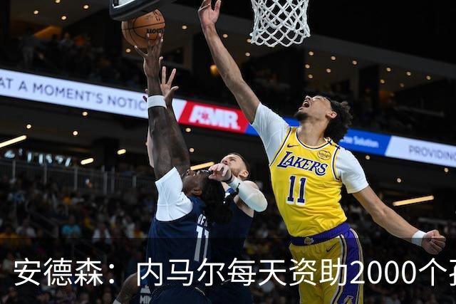 安德森：内马尔每天资助2000个孩子吃饭，还有谁能做到？