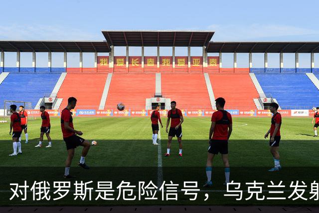 对俄罗斯是危险信号，乌克兰发射17枚“火烈鸟”巡航导弹
