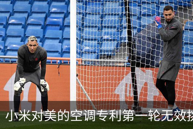 小米对美的空调专利第一轮无效挑战结束