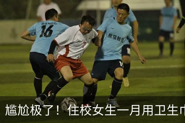 尴尬极了！住校女生一月用卫生巾五六十片，母亲问清原因，纠结该不该开口制止