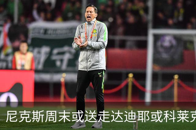 尼克斯周末或送走达迪耶或科莱克一人