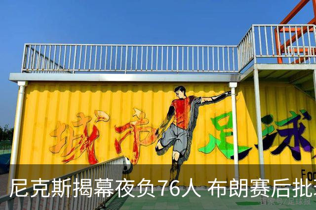 尼克斯揭幕夜负76人 布朗赛后批球队“像在泥里跑步”