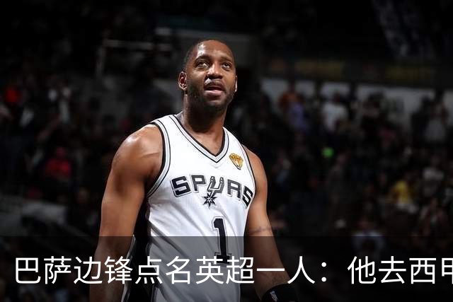 巴萨边锋点名英超一人：他去西甲照样能“做菜”