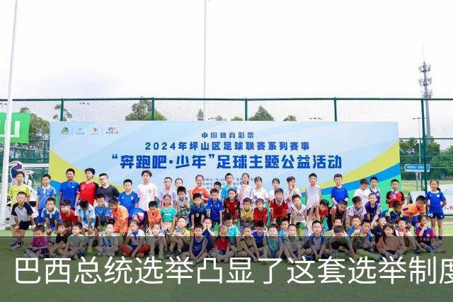 巴西总统选举凸显了这套选举制度的荒诞。