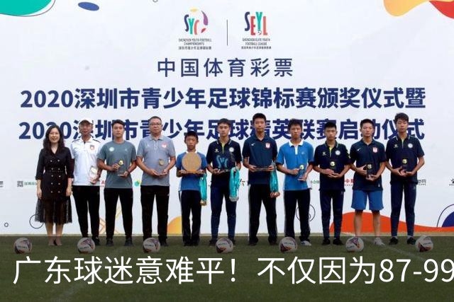 广东球迷意难平！不仅因为87-99输给上海队，更在于以下5点