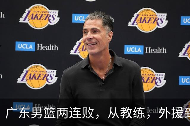 广东男篮两连败，从教练，外援到国内球员都有问题，季后赛不容易
