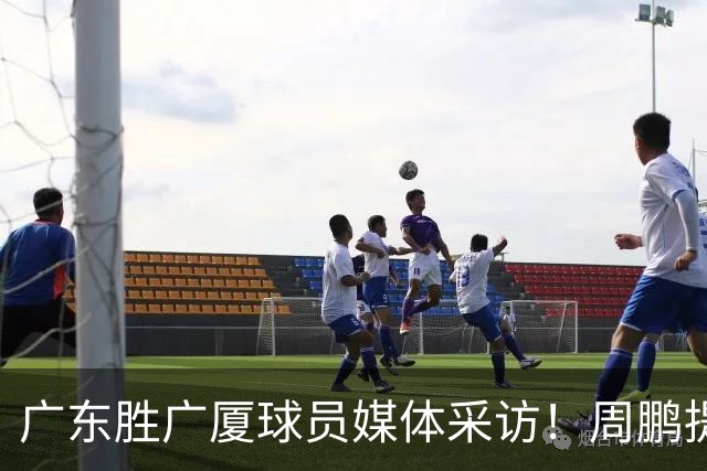广东胜广厦球员媒体采访！周鹏提攻守提升，胡明轩自曝膝盖伤情！