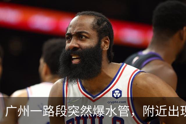 广州一路段突然爆水管，附近出现积水，车辆、行人通行受阻