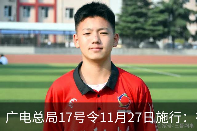 广电总局17号令11月27日施行：有线电视开机即直播