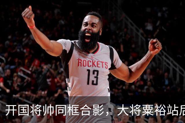 开国将帅同框合影，大将粟裕站后排，前排四人究竟是谁？