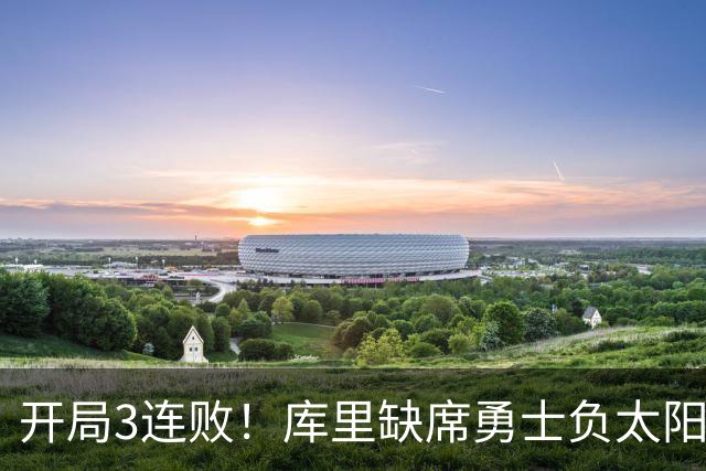 开局3连败！库里缺席勇士负太阳 布克43+7+7伦德博格26+9