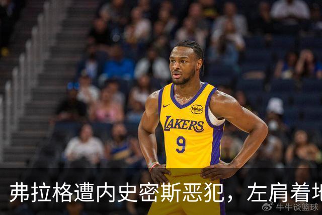 弗拉格遭内史密斯恶犯，左肩着地后受伤退场