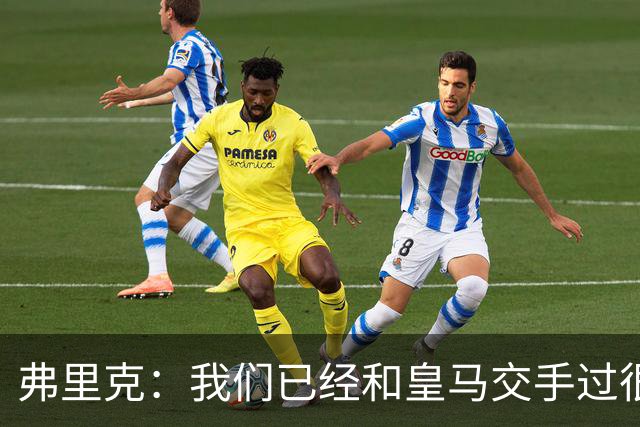 弗里克：我们已经和皇马交手过很多次，球员们有足够的经验