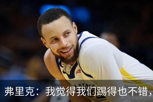 弗里克：我觉得我们踢得也不错，这场比赛值得好好分析