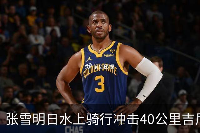 张雪明日水上骑行冲击40公里吉尼斯世界纪录，全程要调头7次，技术负责人介绍详情